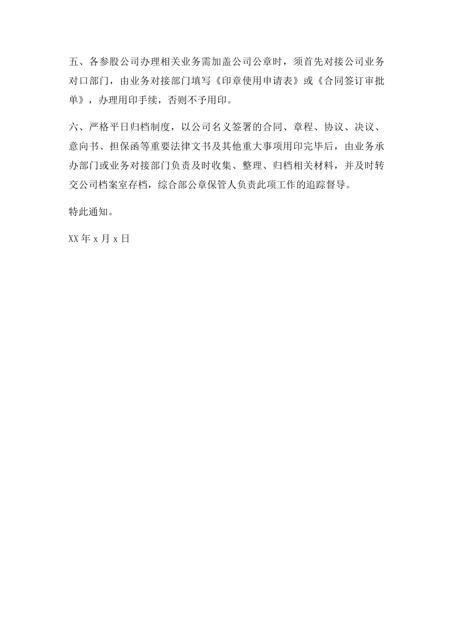 关于进一步规范公章使用的通知.docx_第2页