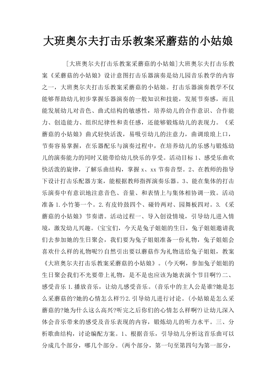 大班奥尔夫打击乐教案采蘑菇的小姑娘.docx_第1页