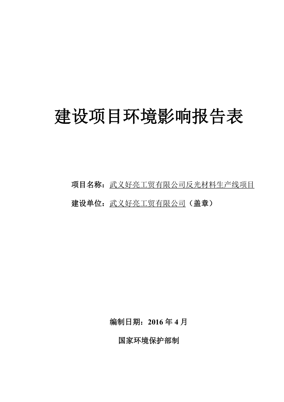 环境影响评价报告公示：好亮工贸反光材料生线环评环评报告.doc_第1页