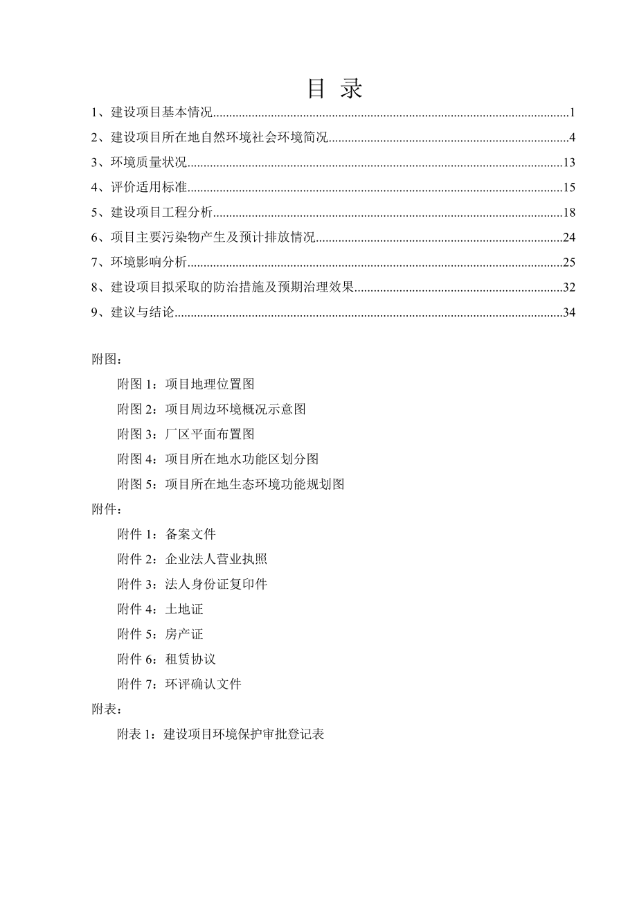 环境影响评价报告公示：好亮工贸反光材料生线环评环评报告.doc_第2页