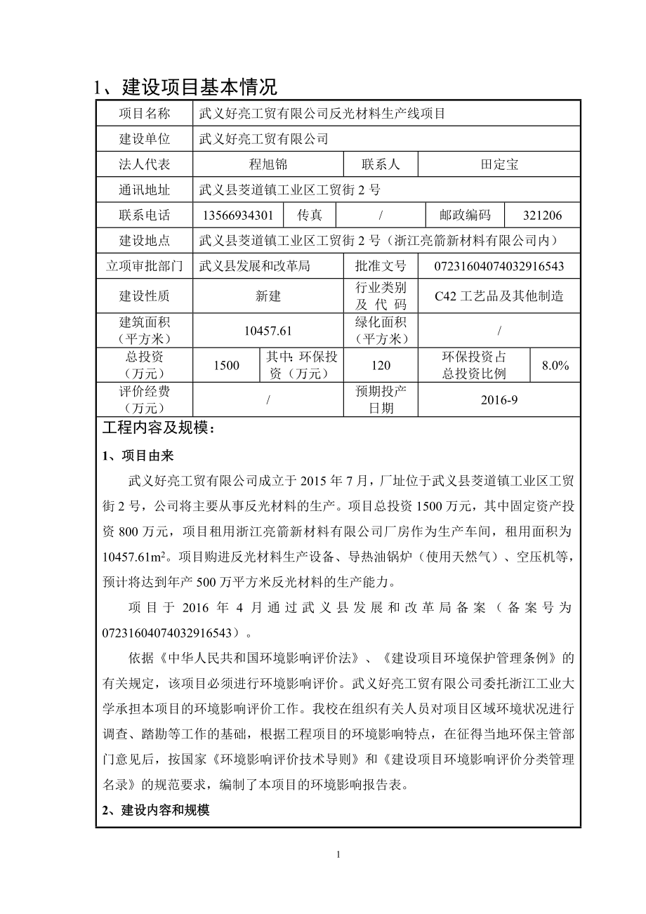 环境影响评价报告公示：好亮工贸反光材料生线环评环评报告.doc_第3页