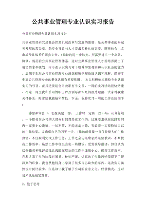 公共事业管理专业认识实习报告(1).docx