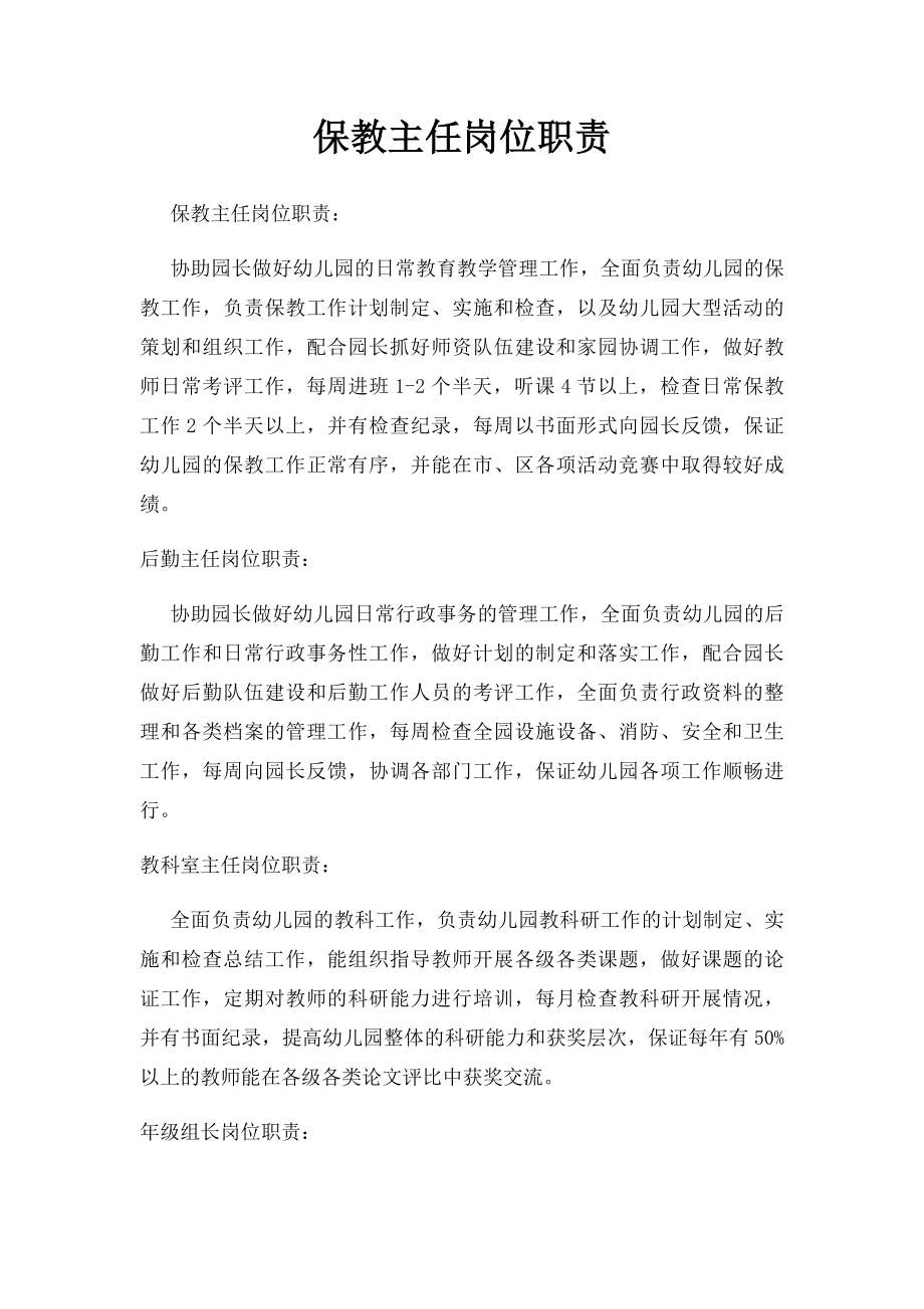 保教主任岗位职责.docx_第1页