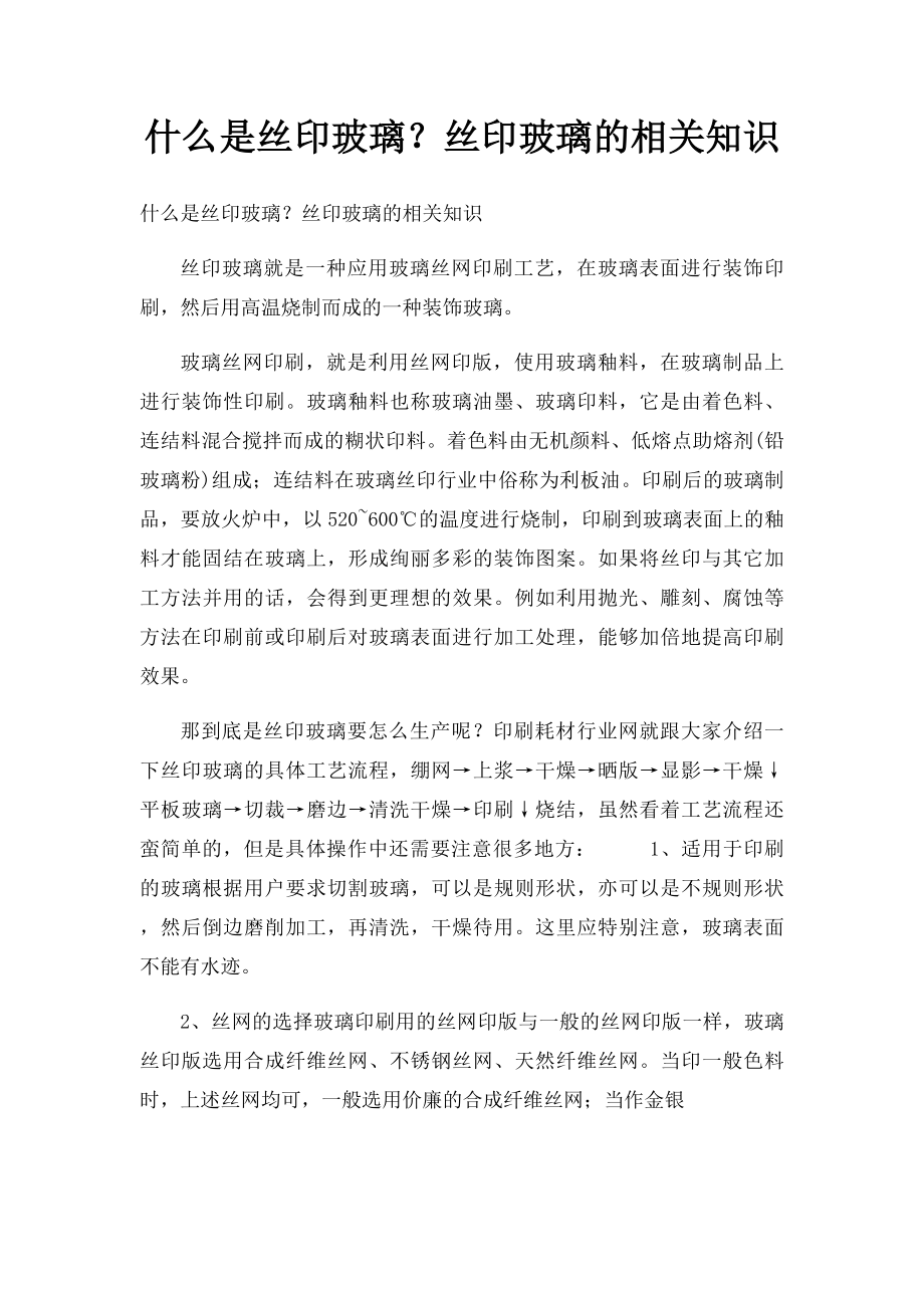 什么是丝印玻璃？丝印玻璃的相关知识.docx_第1页