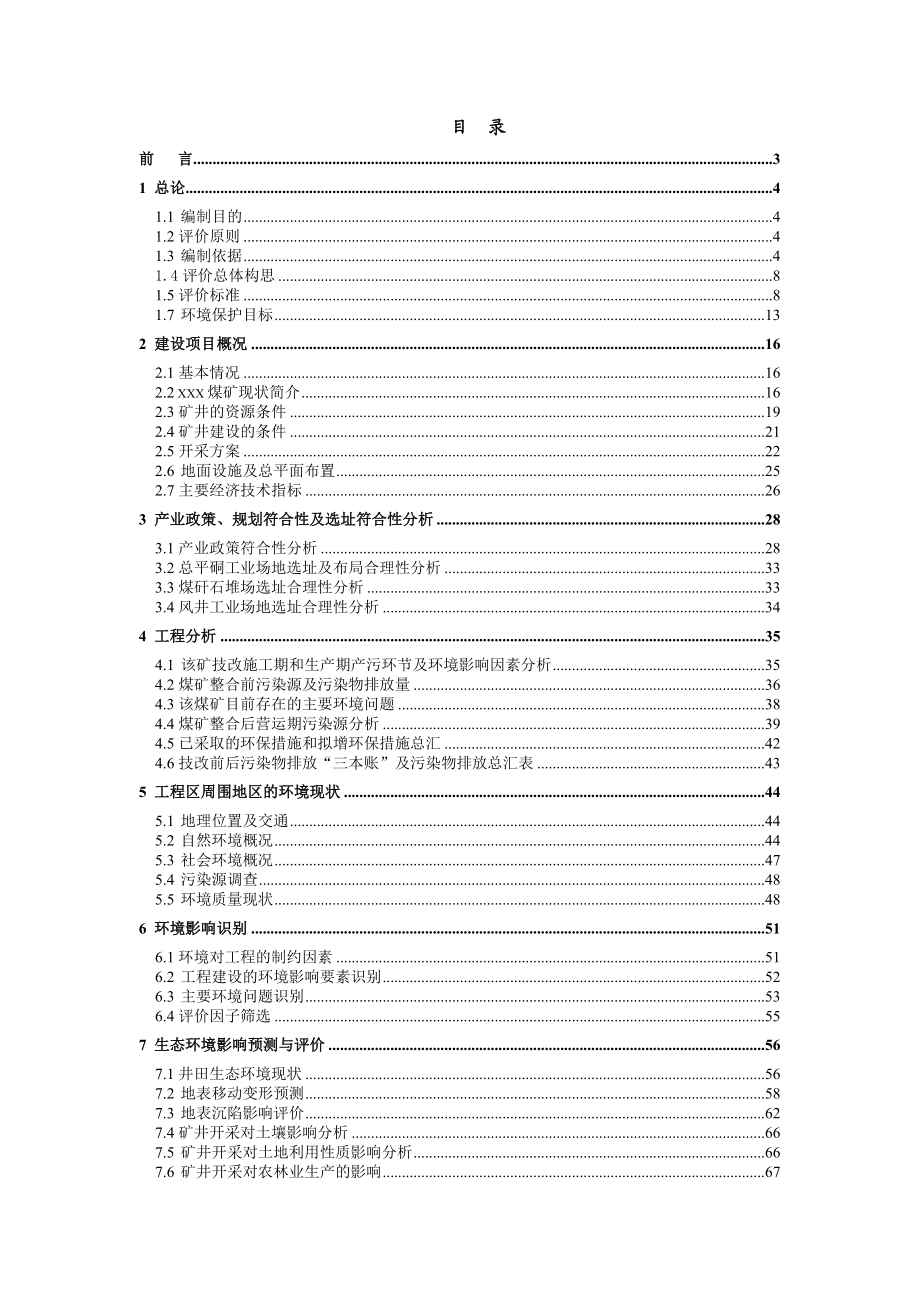 xxx煤矿12万ta扩建项目环境评估评价报告.doc_第1页