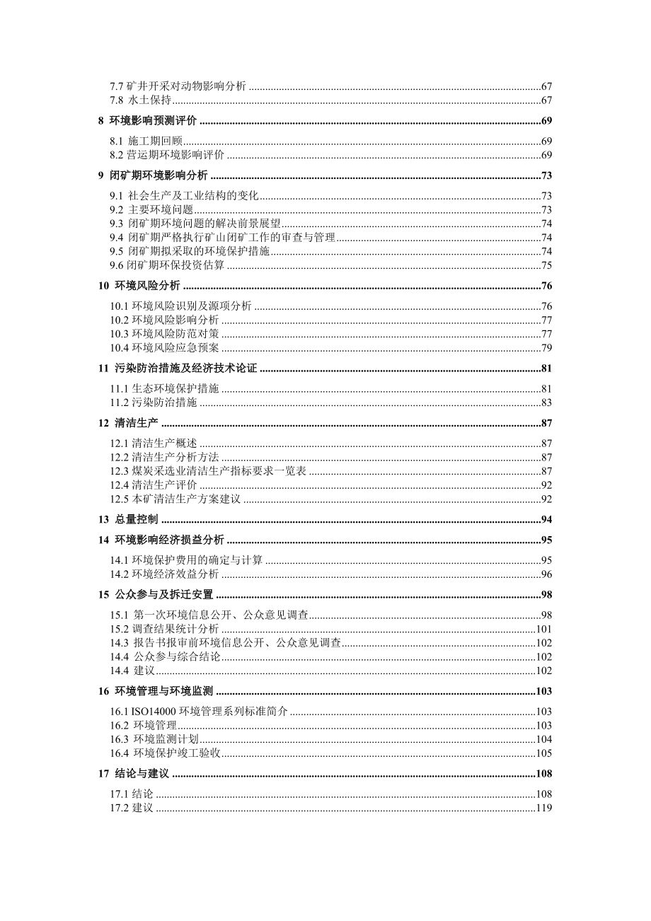 xxx煤矿12万ta扩建项目环境评估评价报告.doc_第2页