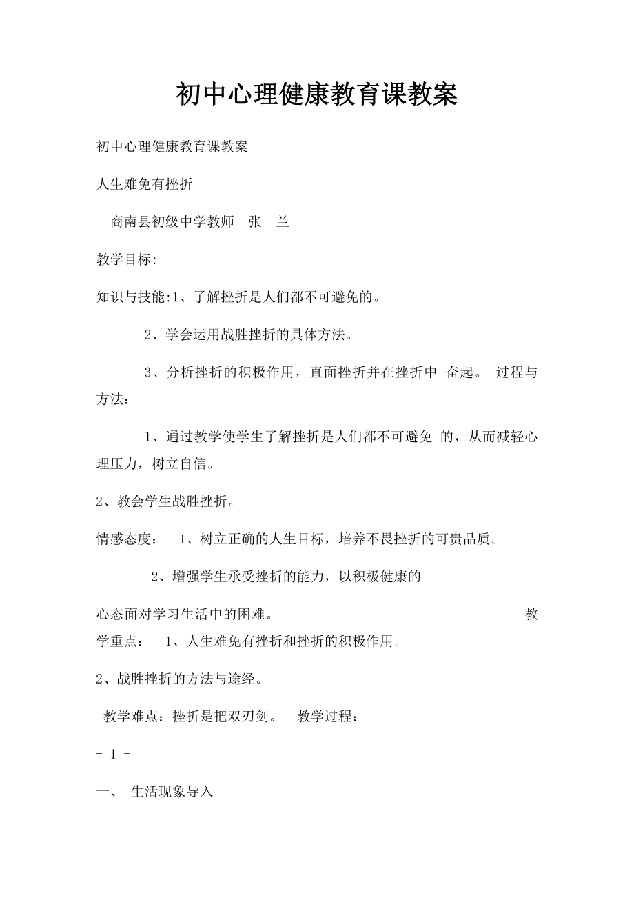 初中心理健康教育课教案.docx_第1页