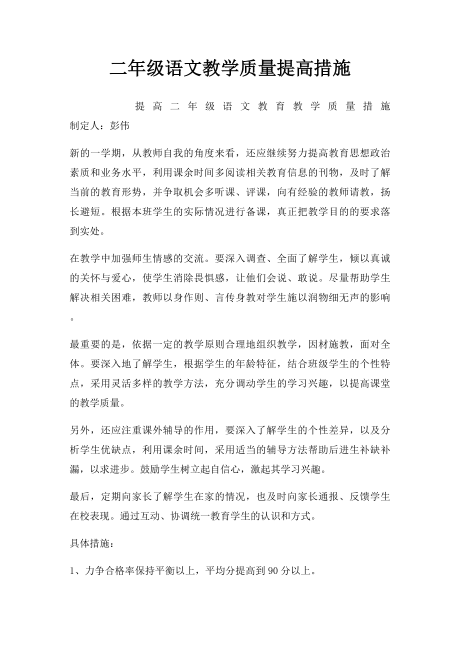 二年级语文教学质量提高措施.docx_第1页