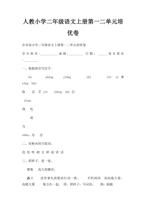 人教小学二年级语文上册第一二单元培优卷.docx