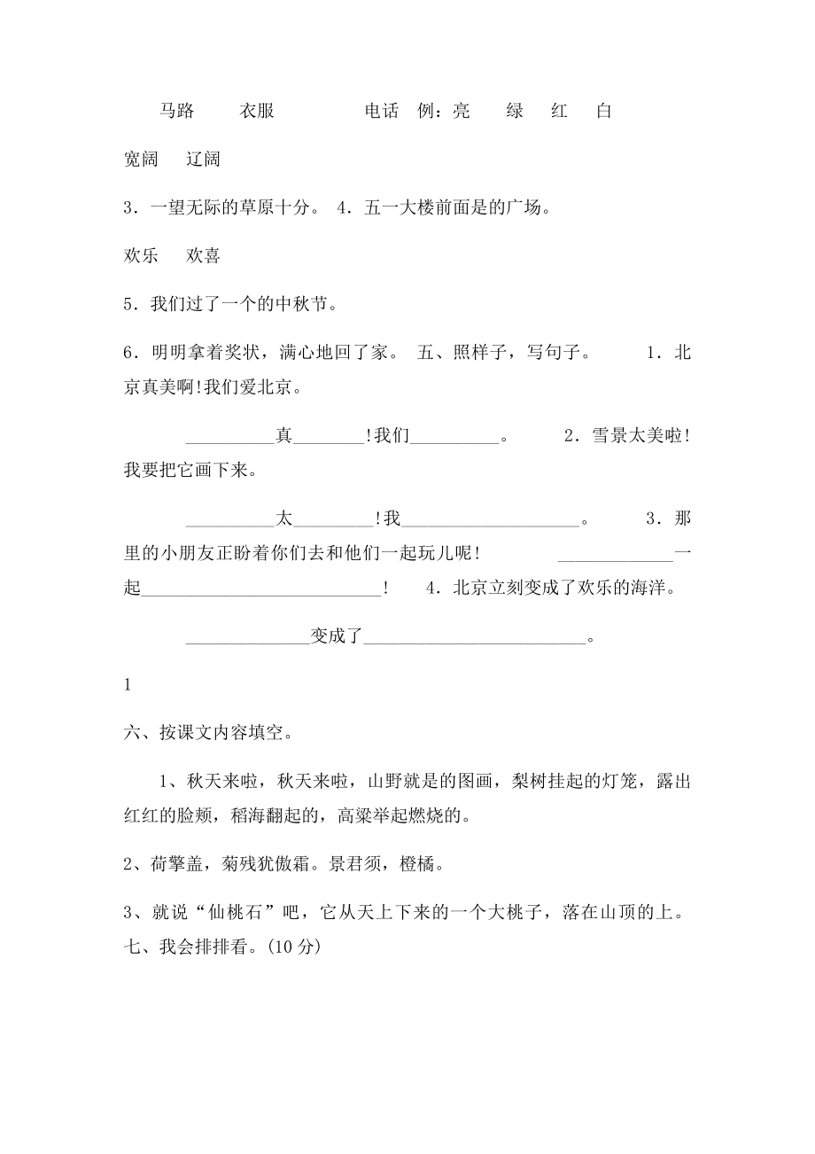 人教小学二年级语文上册第一二单元培优卷.docx_第2页