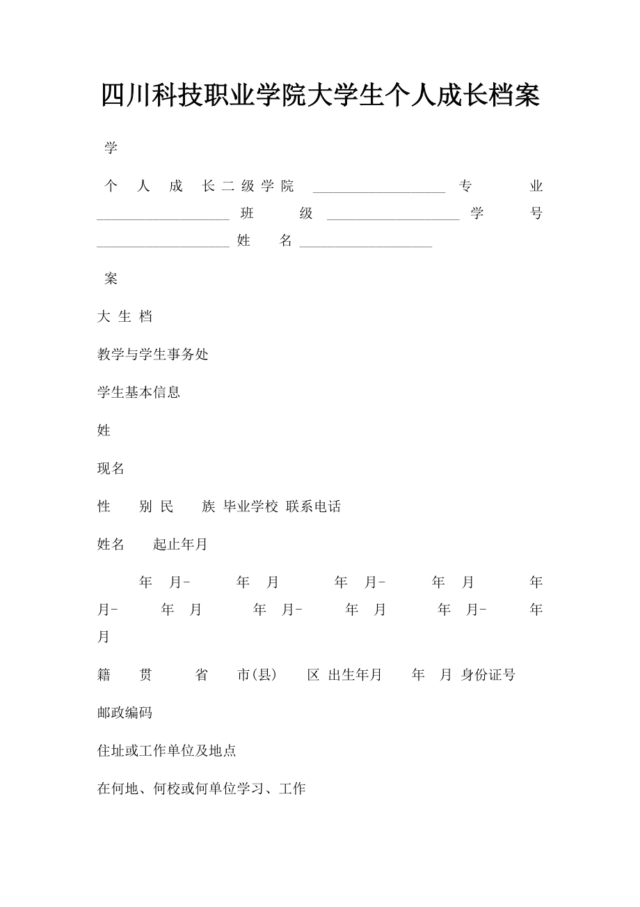 四川科技职业学院大学生个人成长档案.docx_第1页