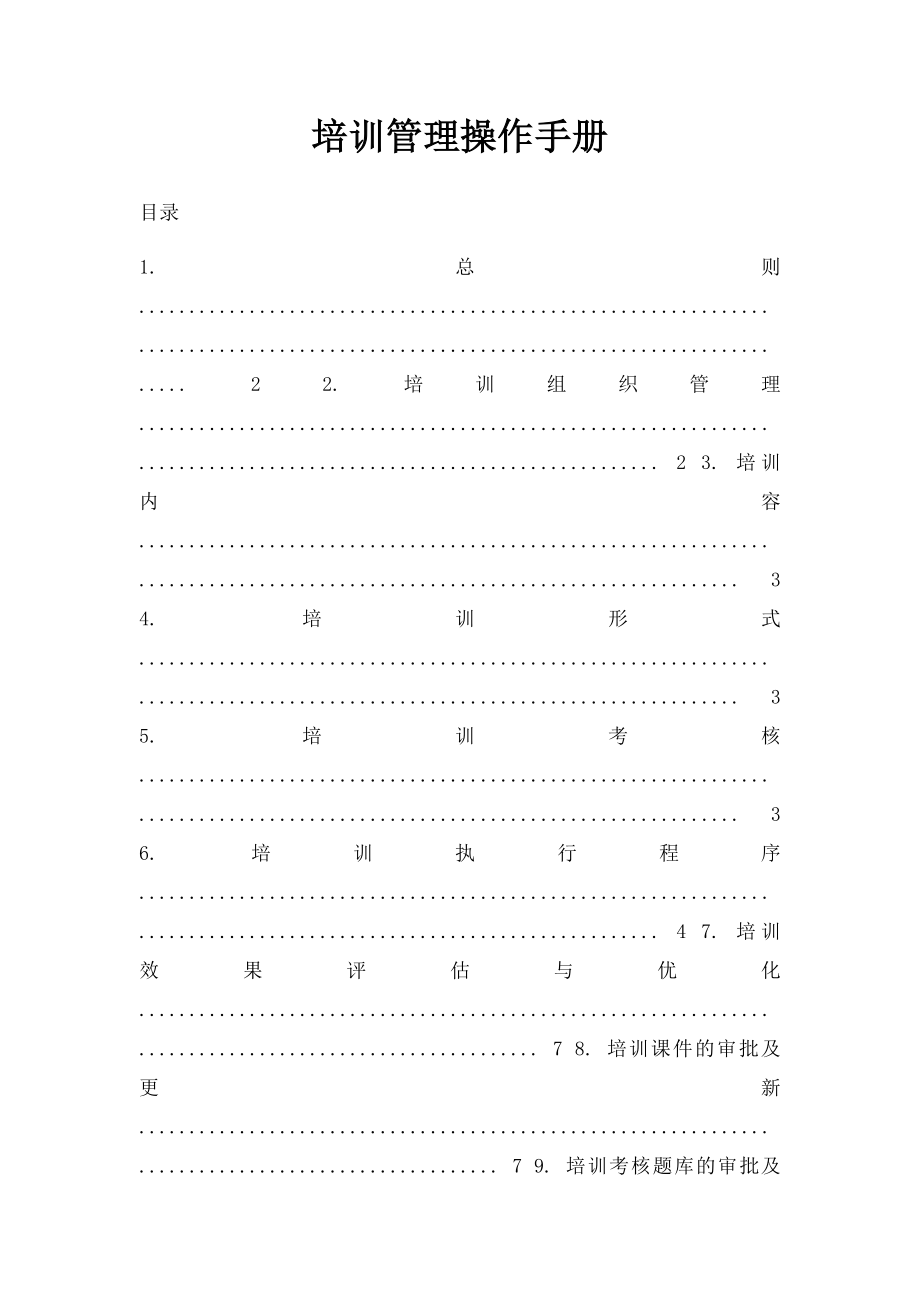 培训管理操作手册.docx_第1页