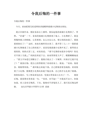 令我后悔的一件事(1).docx