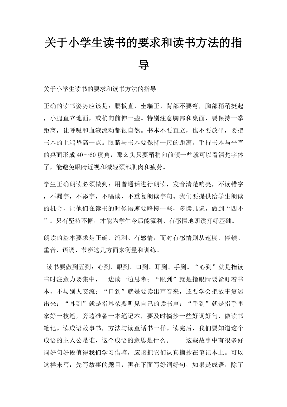 关于小学生读书的要求和读书方法的指导.docx_第1页