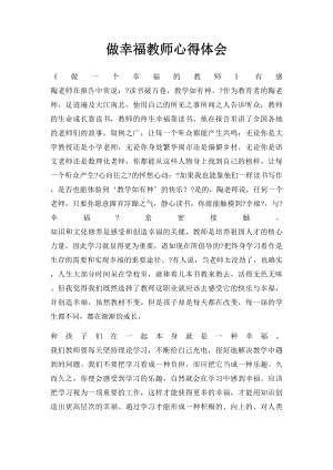 做幸福教师心得体会.docx