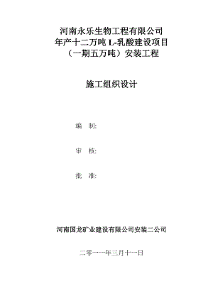 永乐生物产十二万吨L乳酸建设项目工程施工组织设计.doc