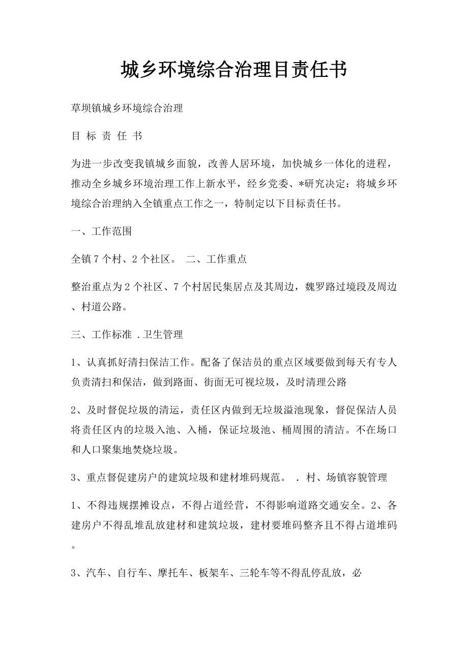 城乡环境综合治理目责任书.docx_第1页