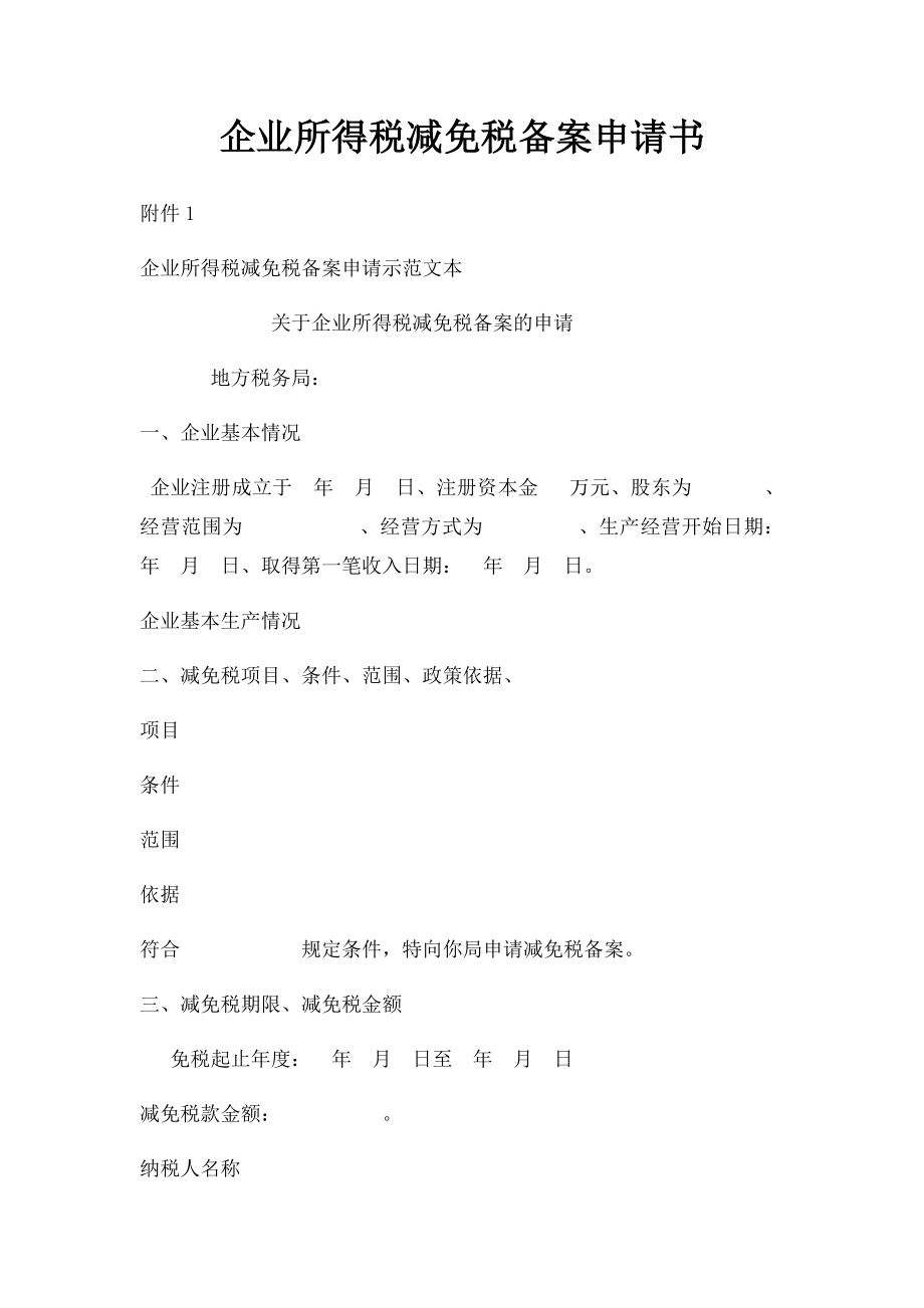 企业所得税减免税备案申请书.docx_第1页