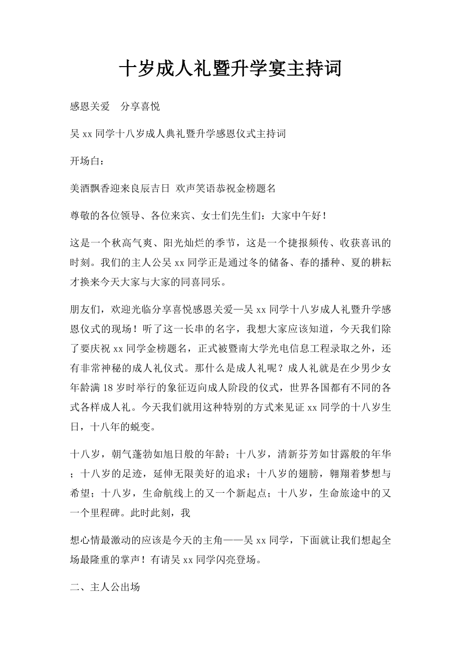 十岁成人礼暨升学宴主持词.docx_第1页