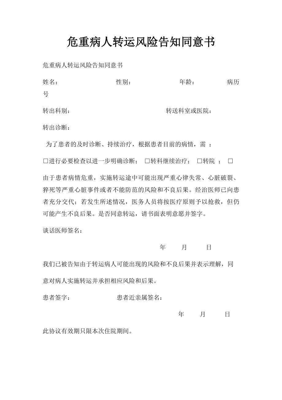 危重病人转运风险告知同意书.docx_第1页