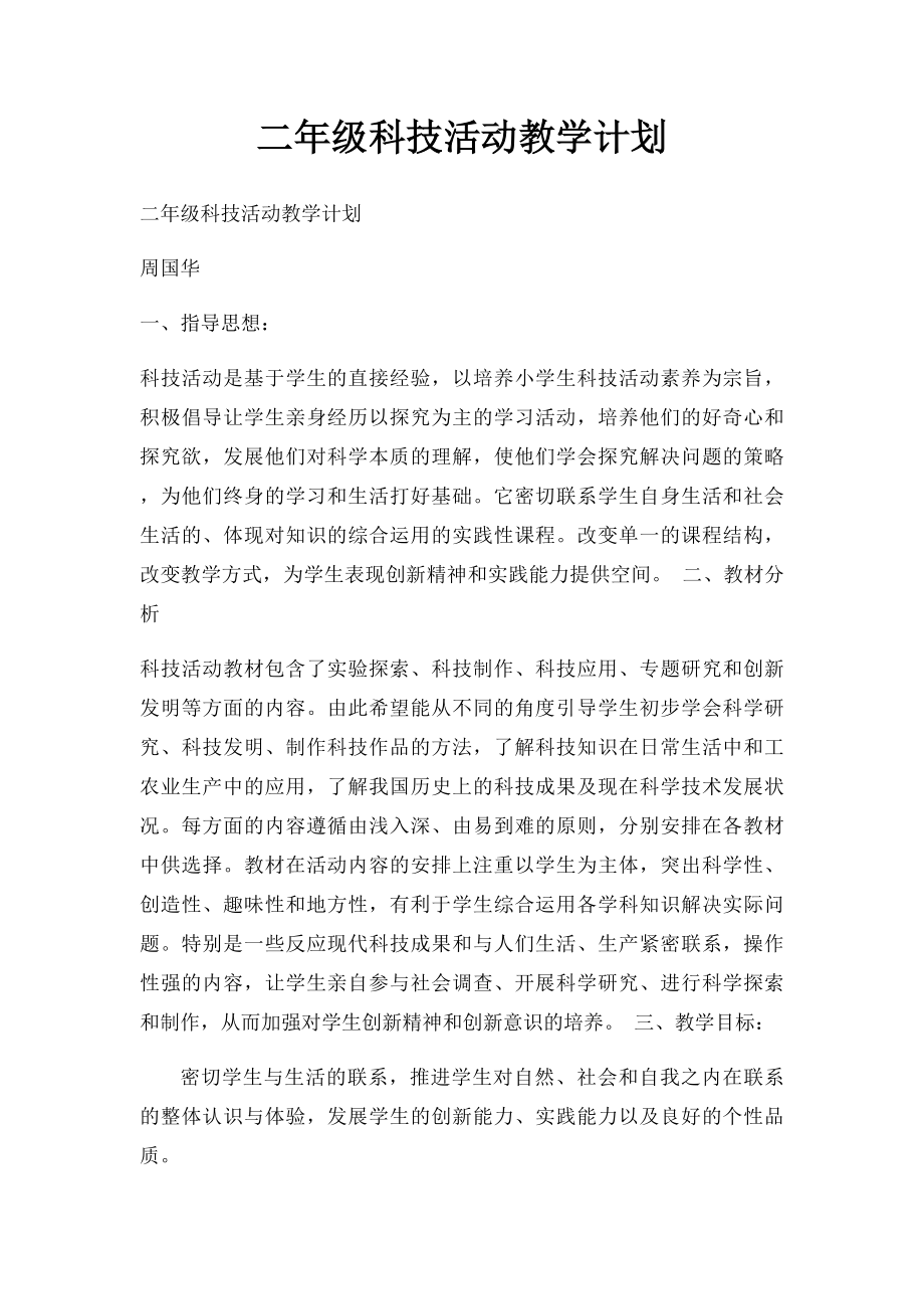 二年级科技活动教学计划.docx_第1页