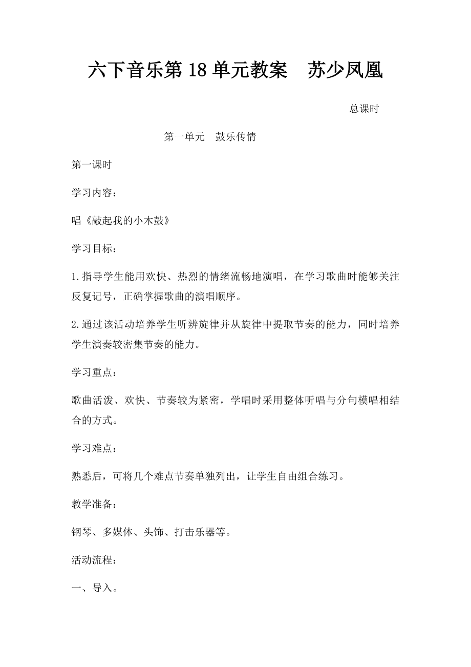 六下音乐第18单元教案苏少凤凰.docx_第1页