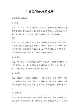 儿童民间传统游戏集(1).docx