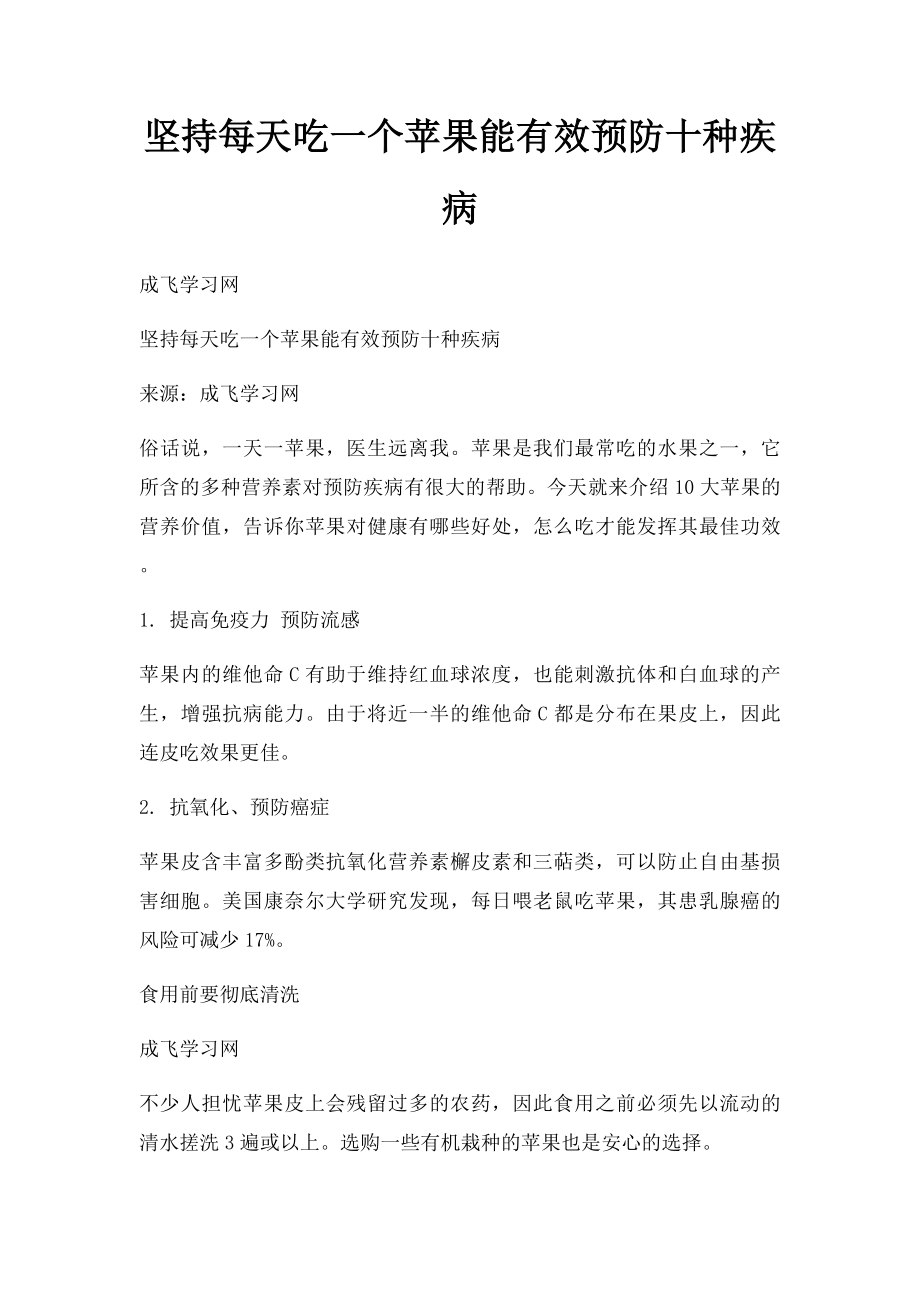 坚持每天吃一个苹果能有效预防十种疾病.docx_第1页