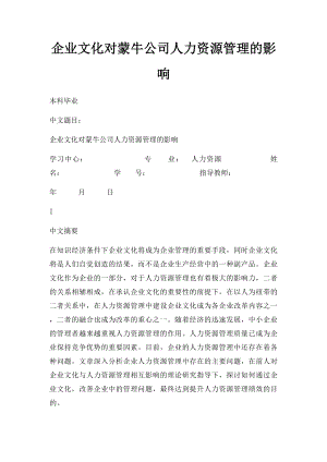 企业文化对蒙牛公司人力资源管理的影响.docx