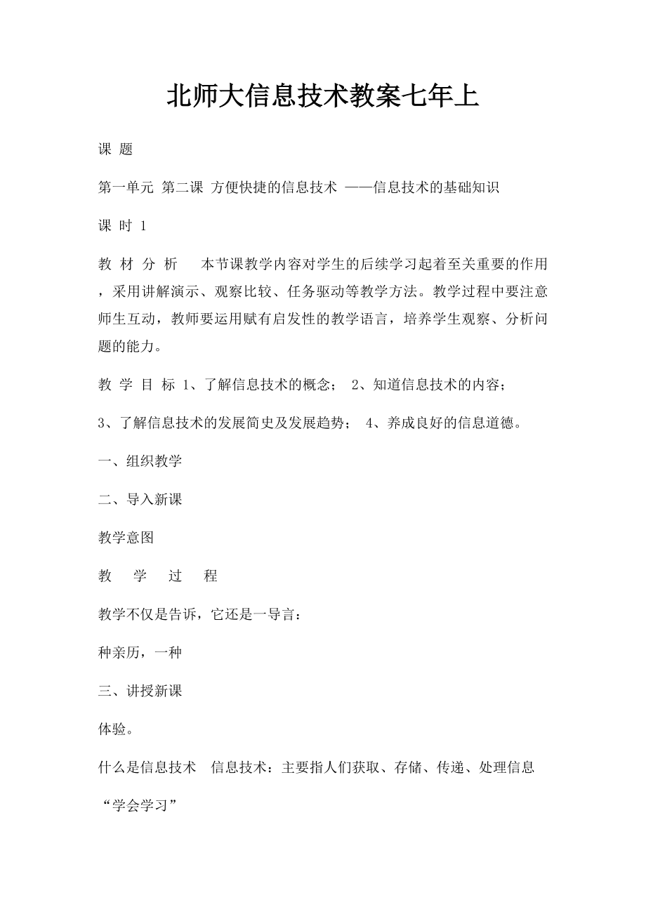 北师大信息技术教案七年上.docx_第1页