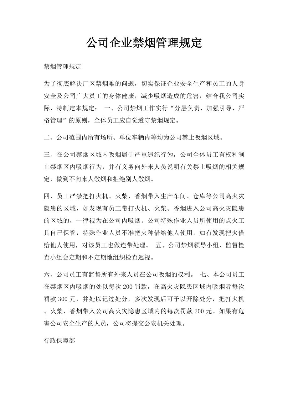 公司企业禁烟管理规定.docx_第1页