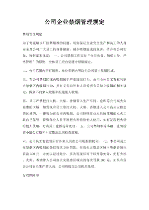 公司企业禁烟管理规定.docx