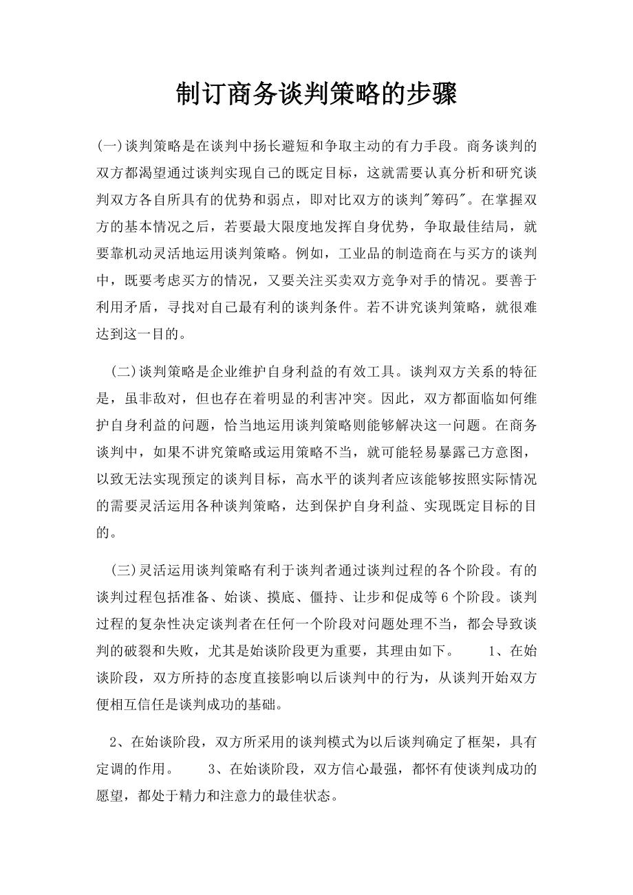 制订商务谈判策略的步骤.docx_第1页