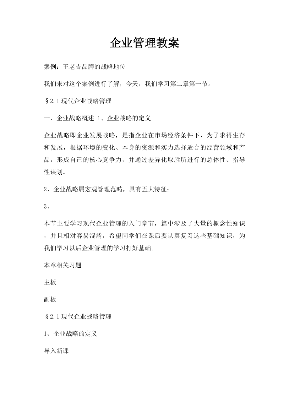 企业管理教案.docx_第1页