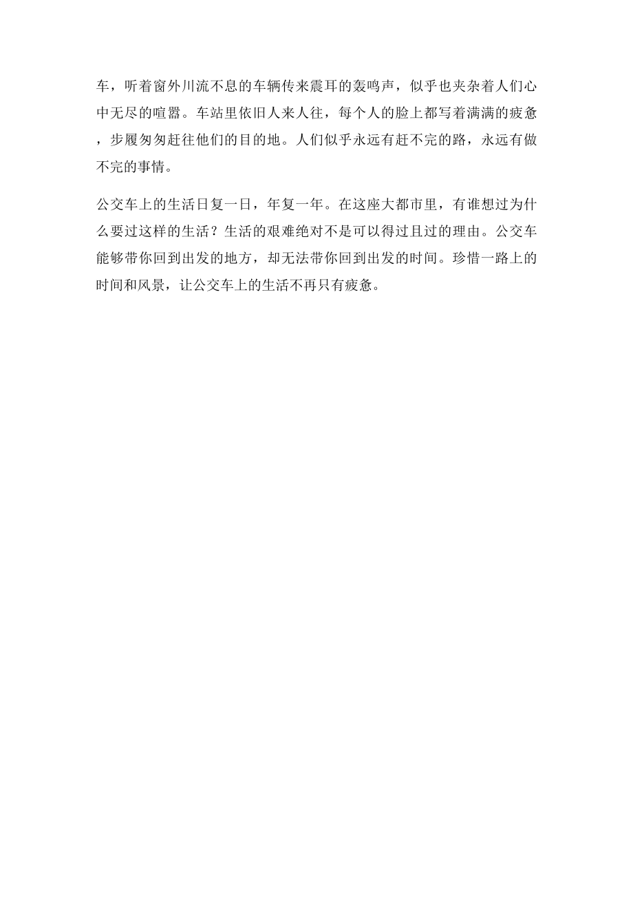 公共车上的生活.docx_第2页