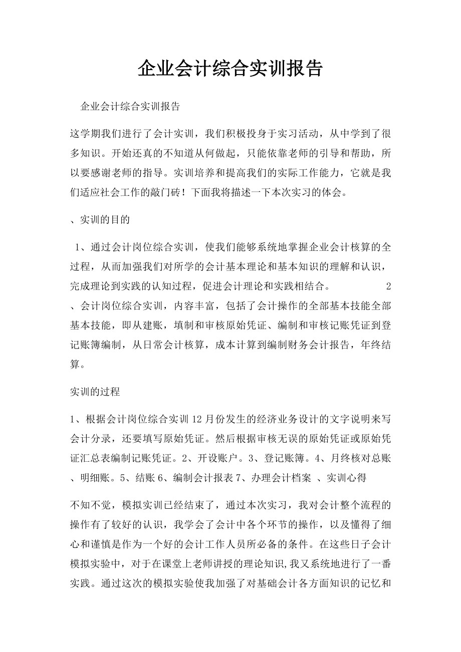 企业会计综合实训报告.docx_第1页