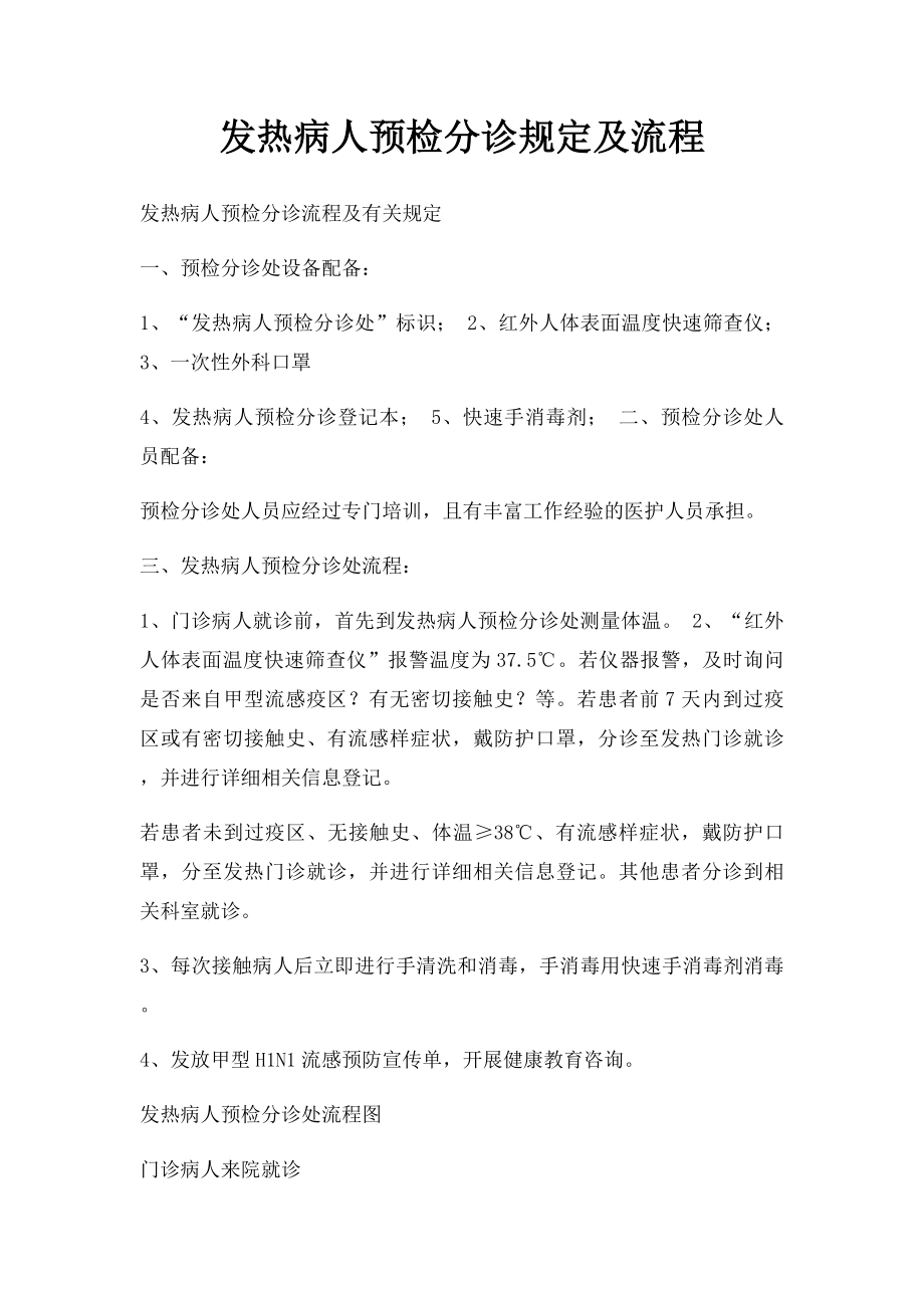 发热病人预检分诊规定及流程.docx_第1页