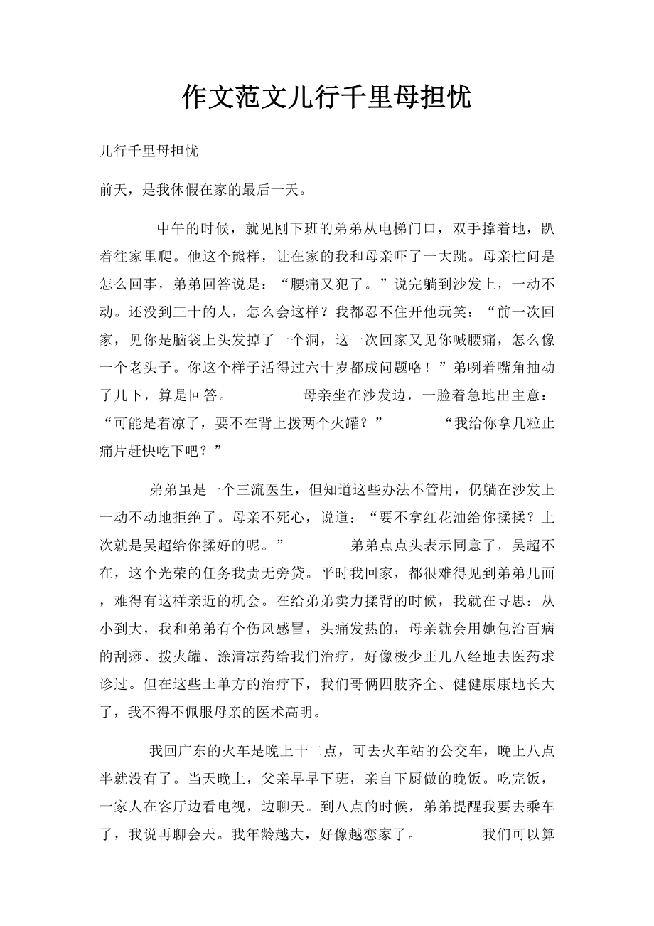 作文范文儿行千里母担忧.docx_第1页