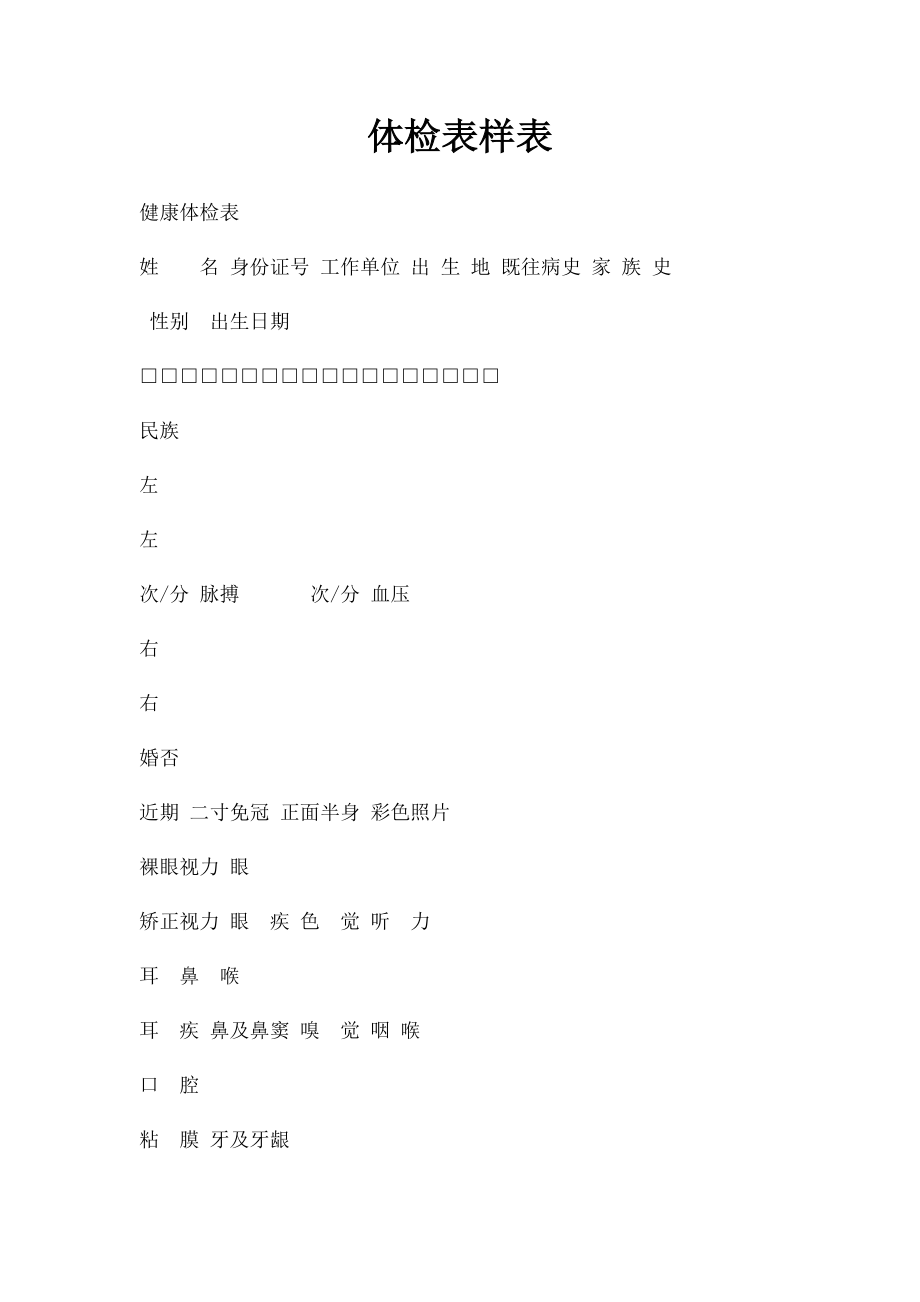 体检表样表.docx_第1页