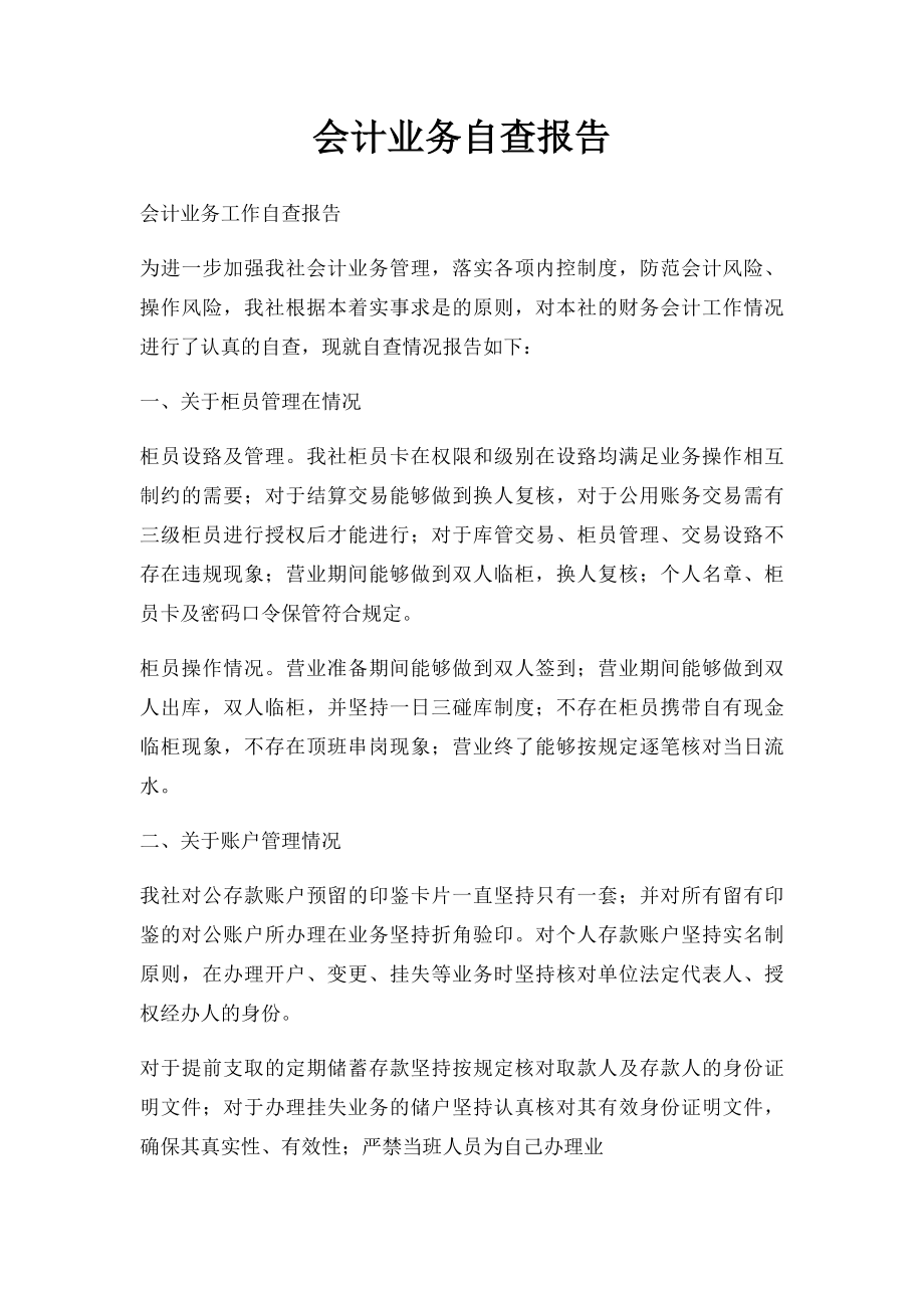 会计业务自查报告.docx_第1页