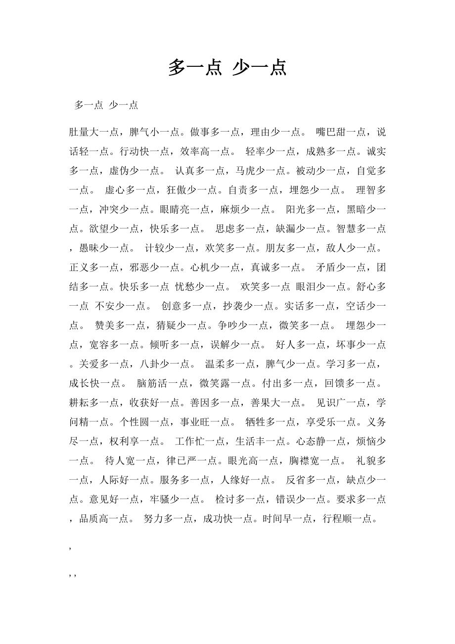 多一点 少一点.docx_第1页