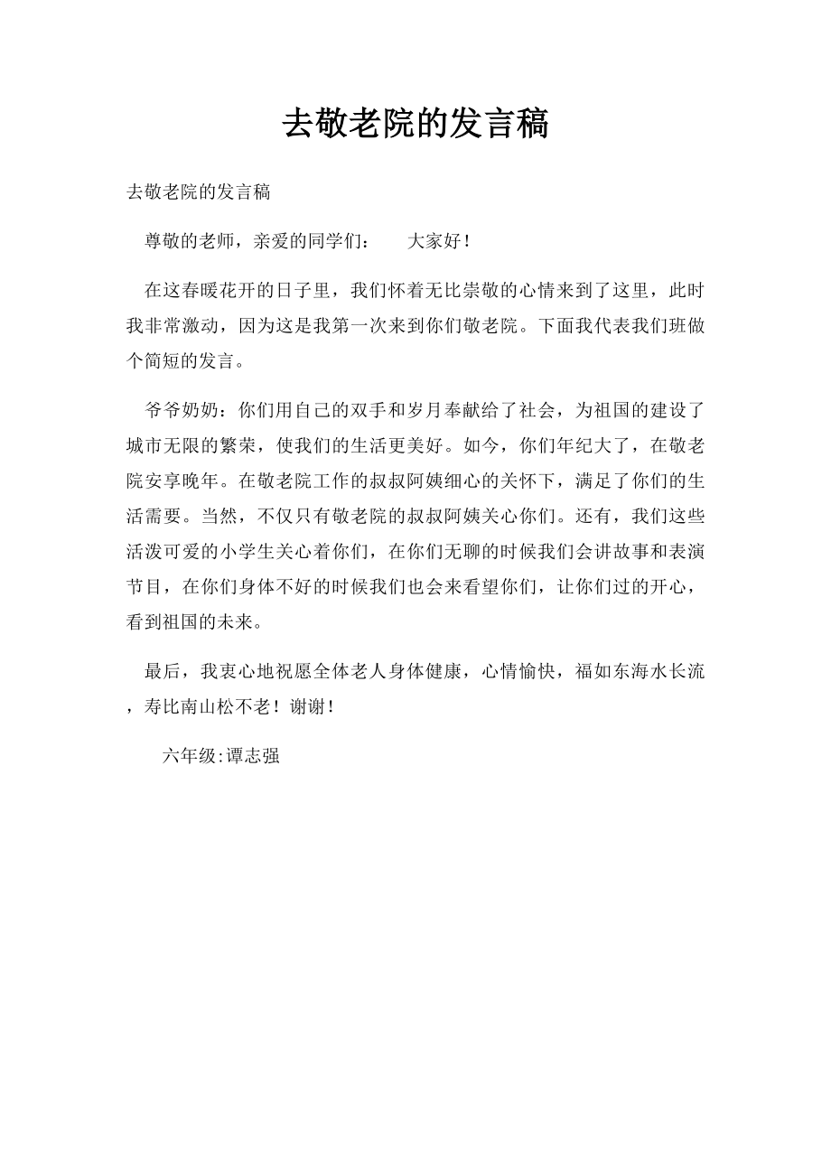 去敬老院的发言稿.docx_第1页