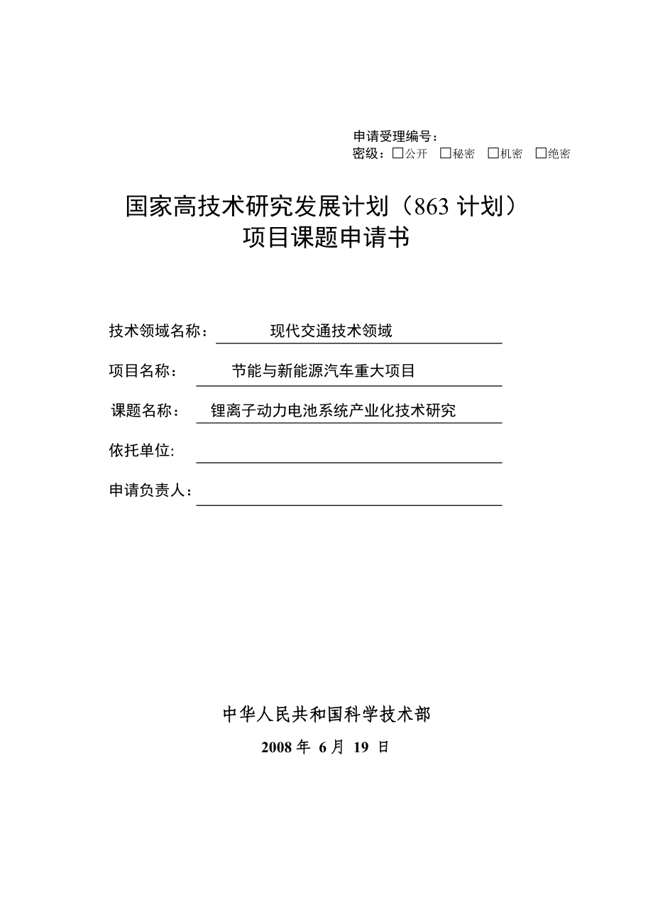 锂离子动力电池系统产业化技术研究课题申请书.doc_第1页