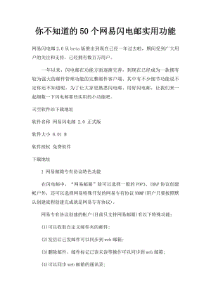 你不知道的50个网易闪电邮实用功能.docx