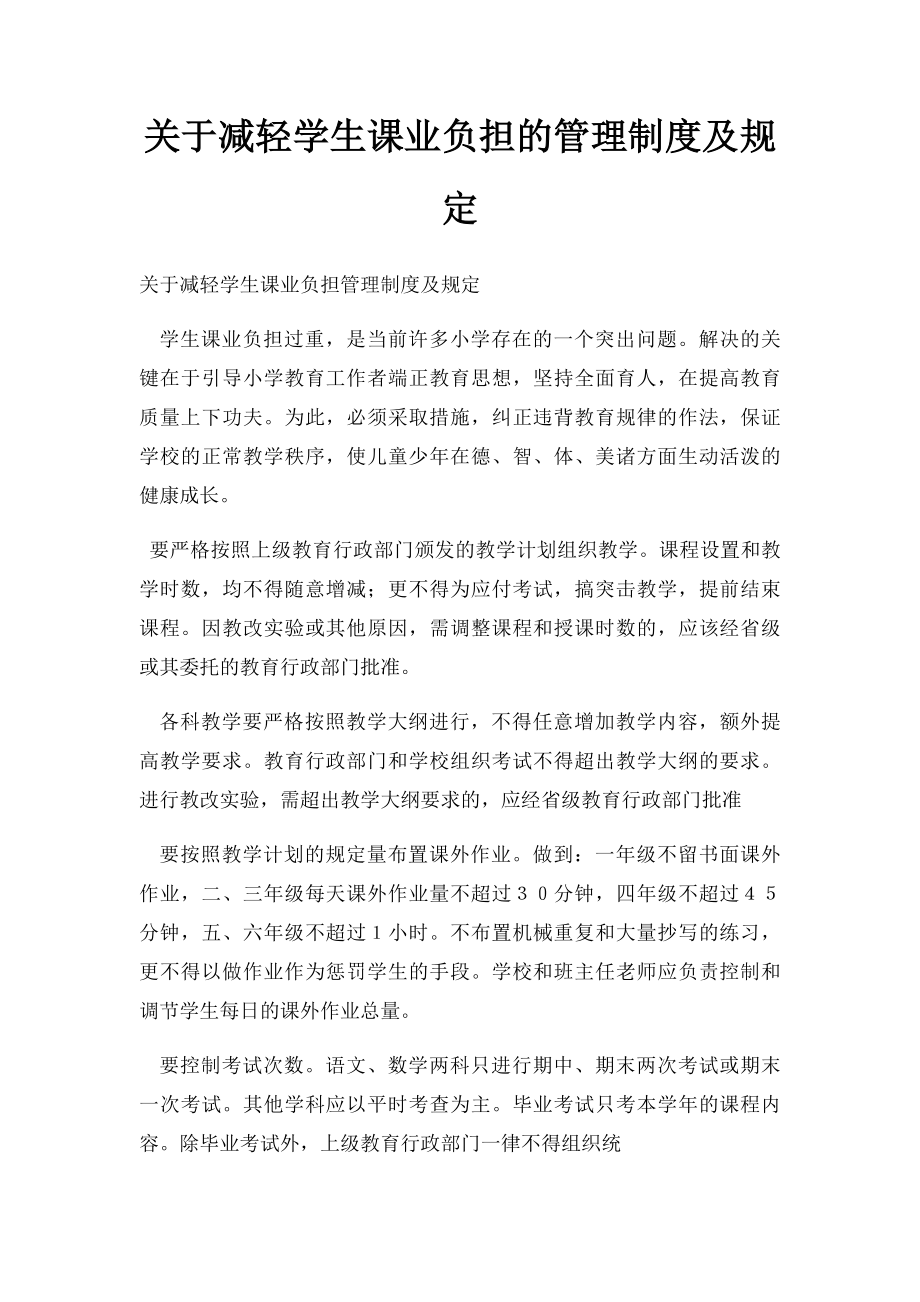 关于减轻学生课业负担的管理制度及规定.docx_第1页