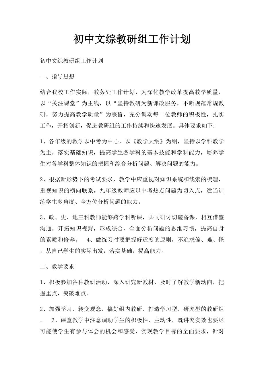 初中文综教研组工作计划.docx_第1页