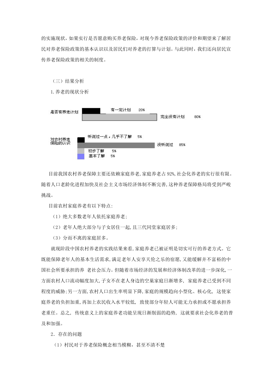 暑期社会实践报告—农村养老情况的调查.doc_第2页