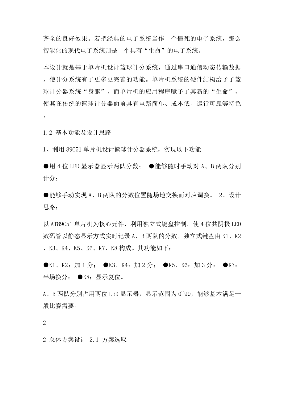 基于单片机的篮球计分器设计.docx_第3页