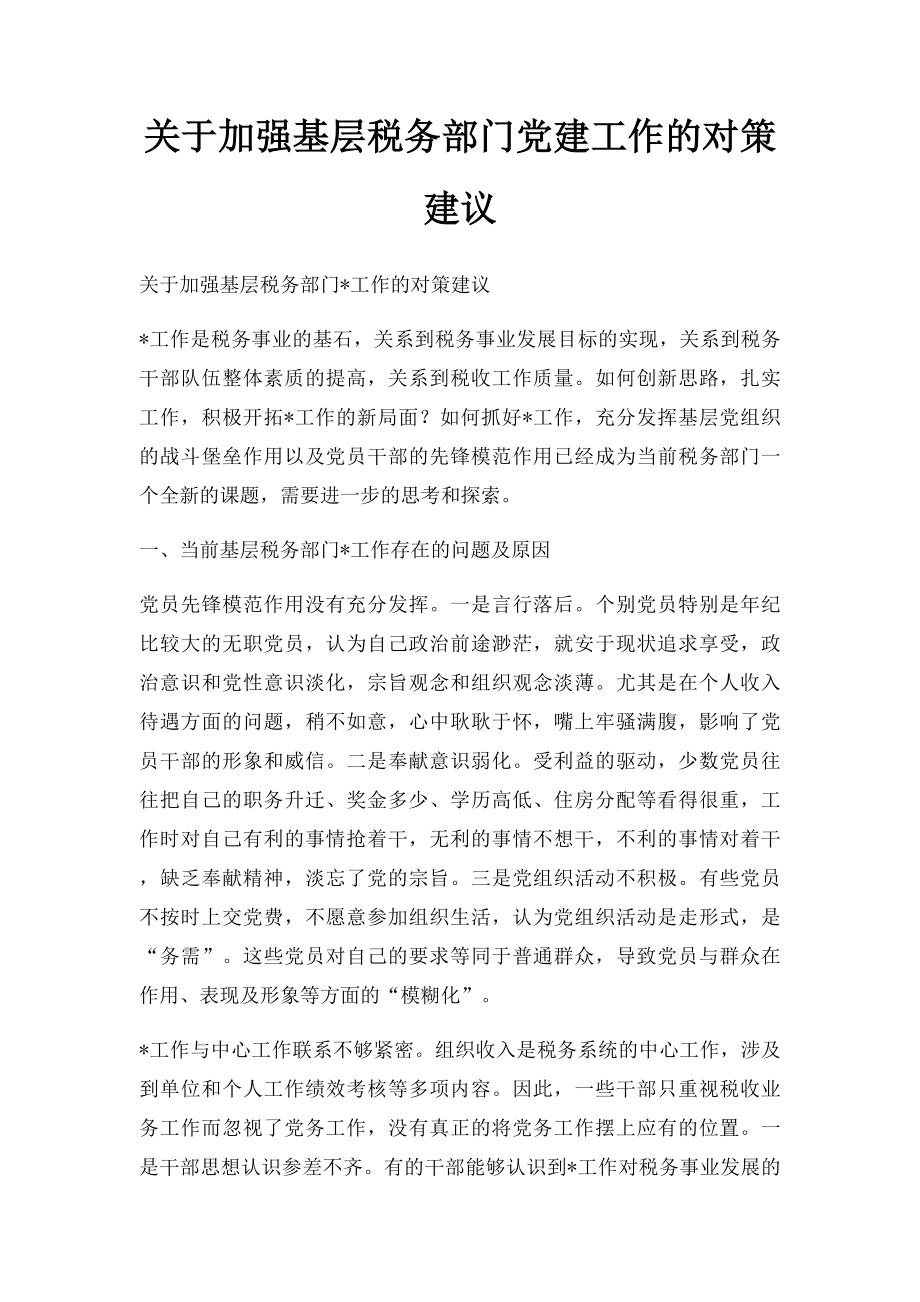 关于加强基层税务部门党建工作的对策建议(1).docx_第1页