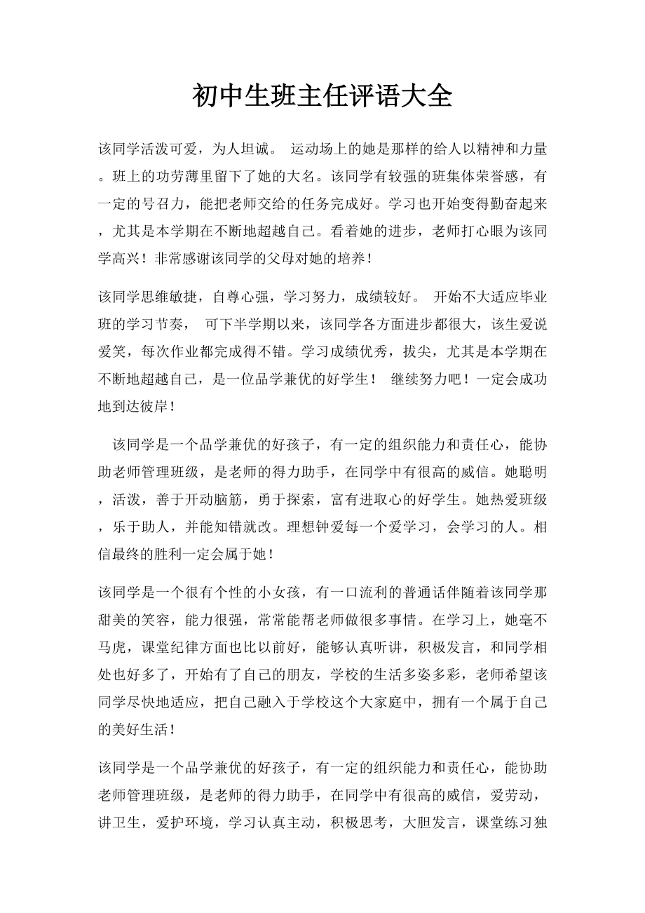 初中生班主任评语大全.docx_第1页